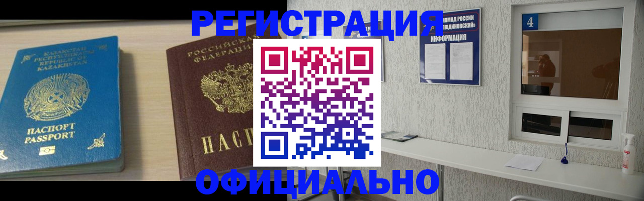 временная прописка в Голицыно